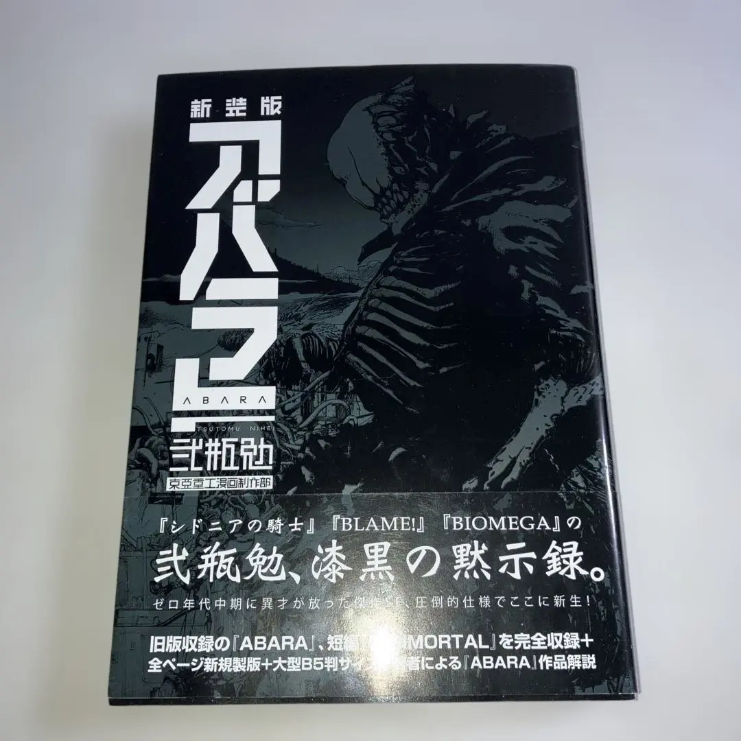 Amazon.co.jp: 初版 第1刷発行 ABARA アバラ 新装版 弐瓶勉 東亜