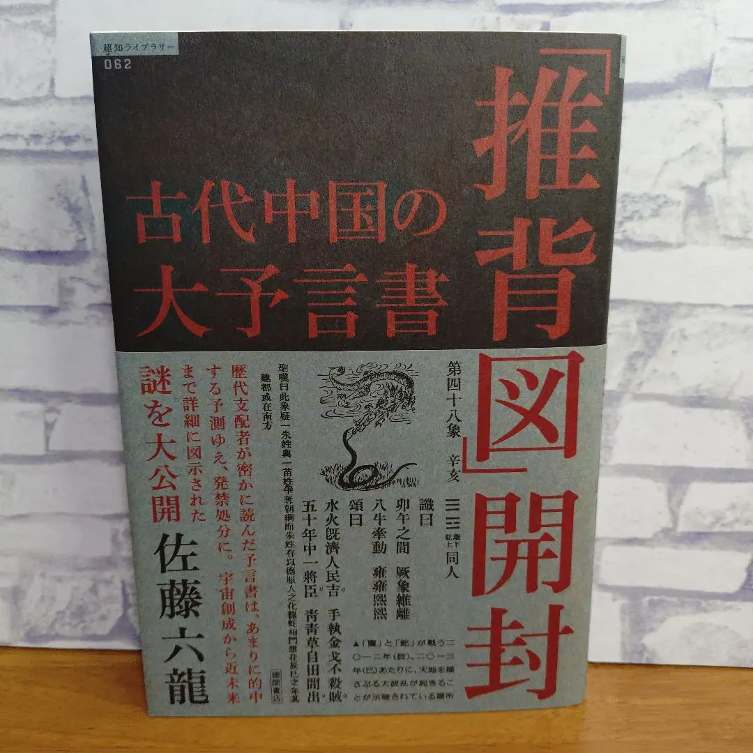 古代中国の大予言書「推背図」開封 古代中国の大予言書「推背図」開封 (超知ライブラリー 62