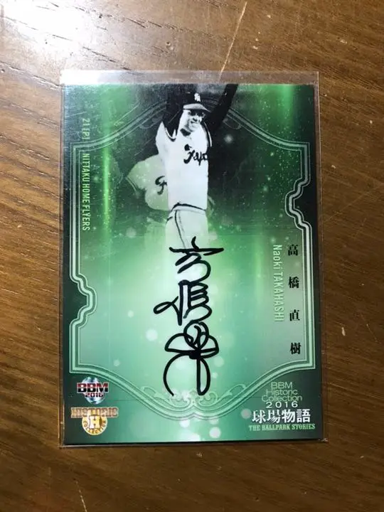 高橋光臣 野久保直樹 サイン