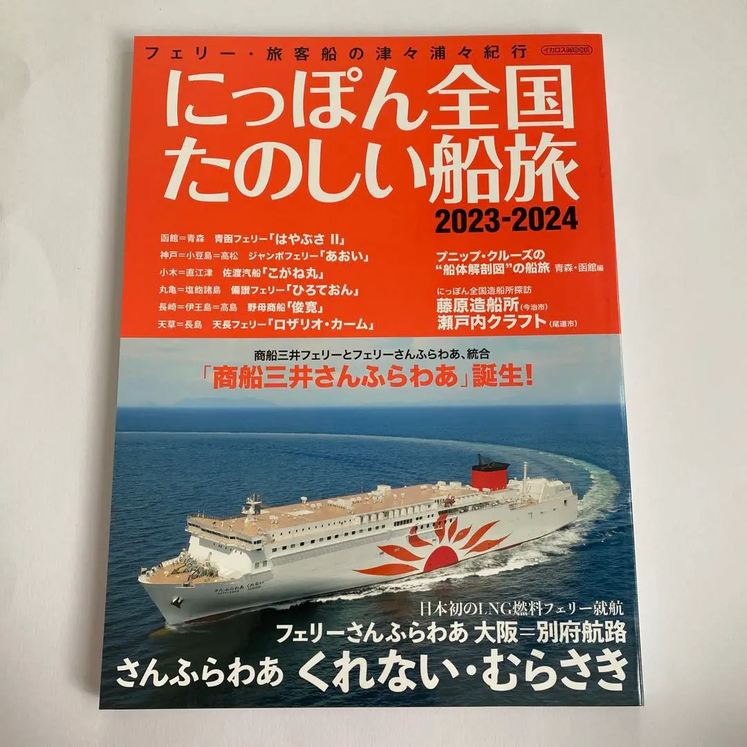 2025年最新】にっぽん全国たのしい船旅の人気アイテム - メルカリ