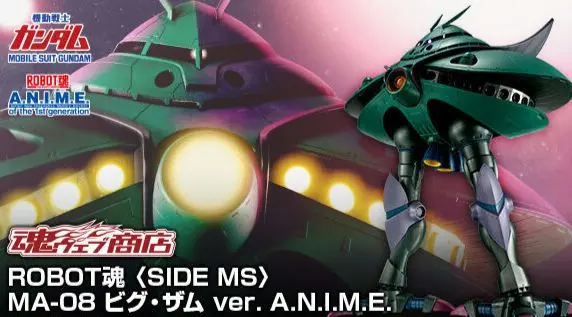 MA-08 ビグ・ザム ver. A.N.I.M.E. 新品未開封 ROBOT魂 ＜SIDE MS＞ MA-08 ビグ・ザム ver. A.N.I.M.E. | 機動