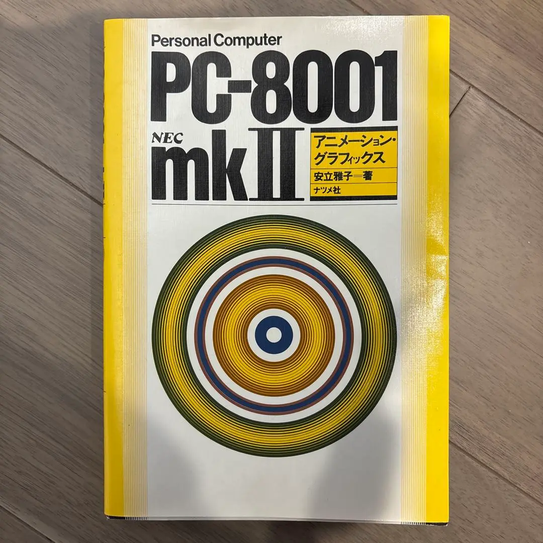 2025年最新】Yahoo!オークション -pc-8001(本、雑誌)の中古品