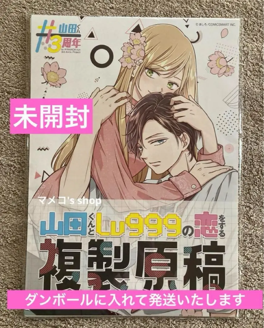 Amazon.co.jp: 山田くんとLv999の恋をする 複製原稿 複製原画