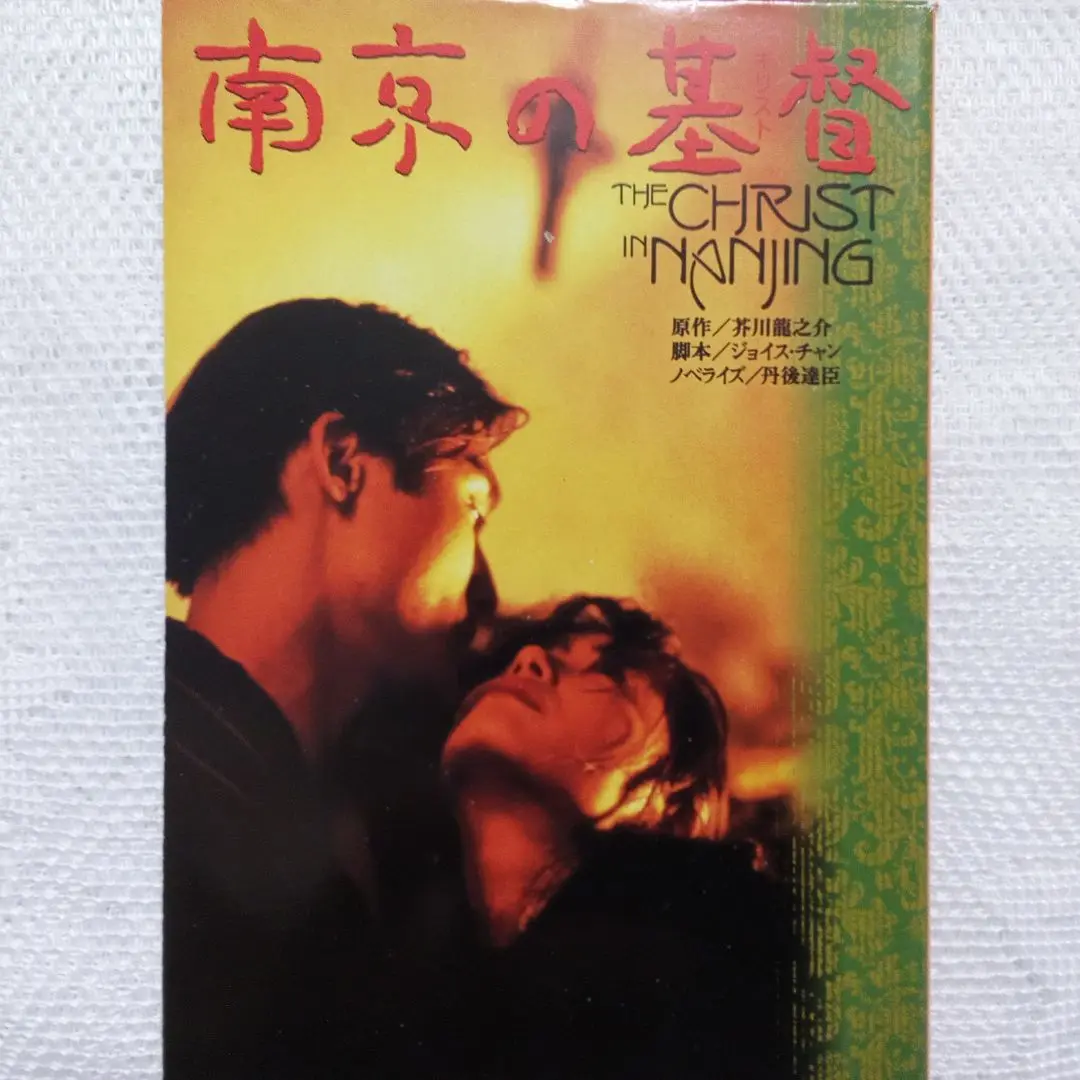 南京の基督DVD Amazon.co.jp: 南京の基督 [DVD] : レオン・カーフェイ, 富田