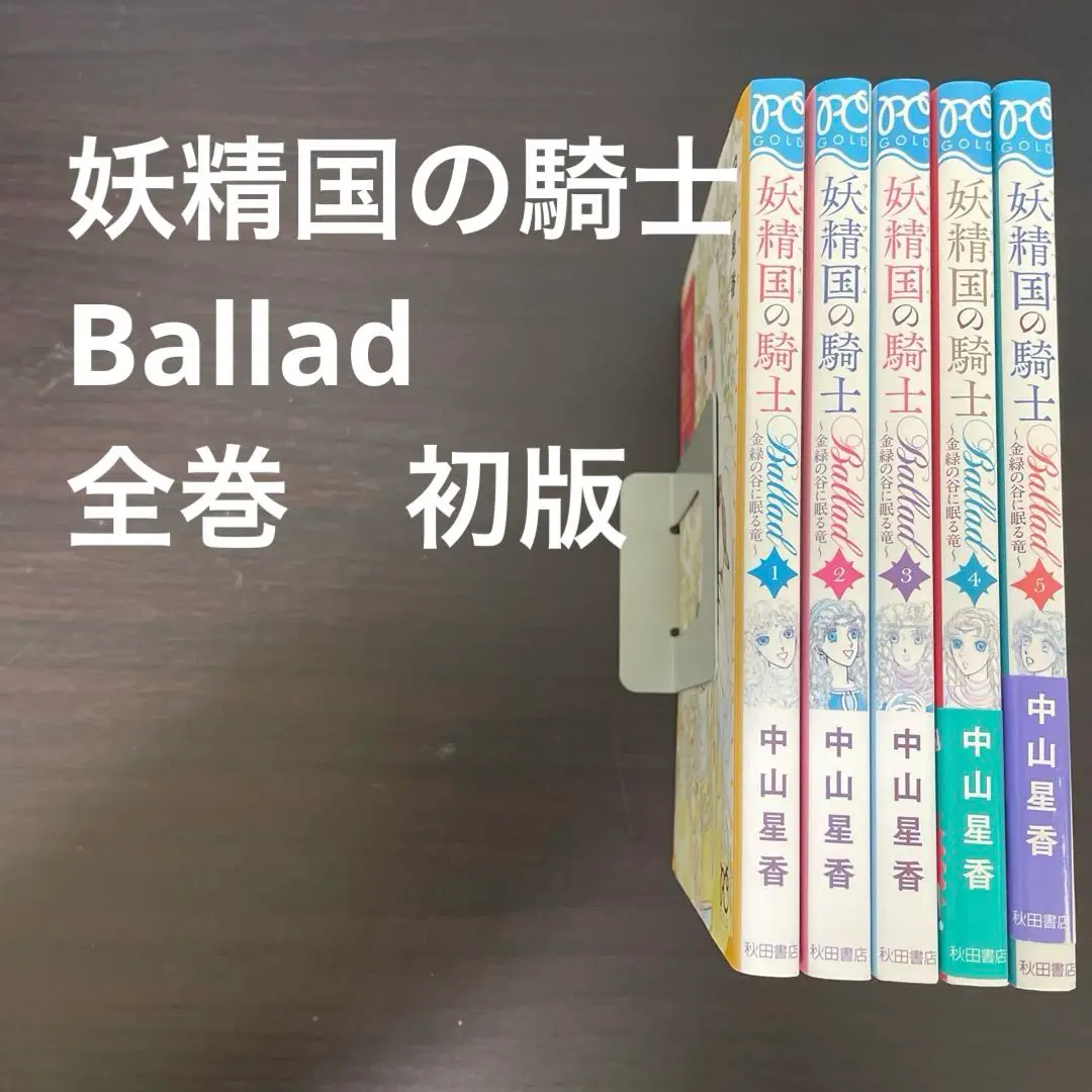 妖精国の騎士全54巻＋ロビン＋Ballad Amazon.co.jp: 妖精国の騎士Ballad (プリンセスコミックス