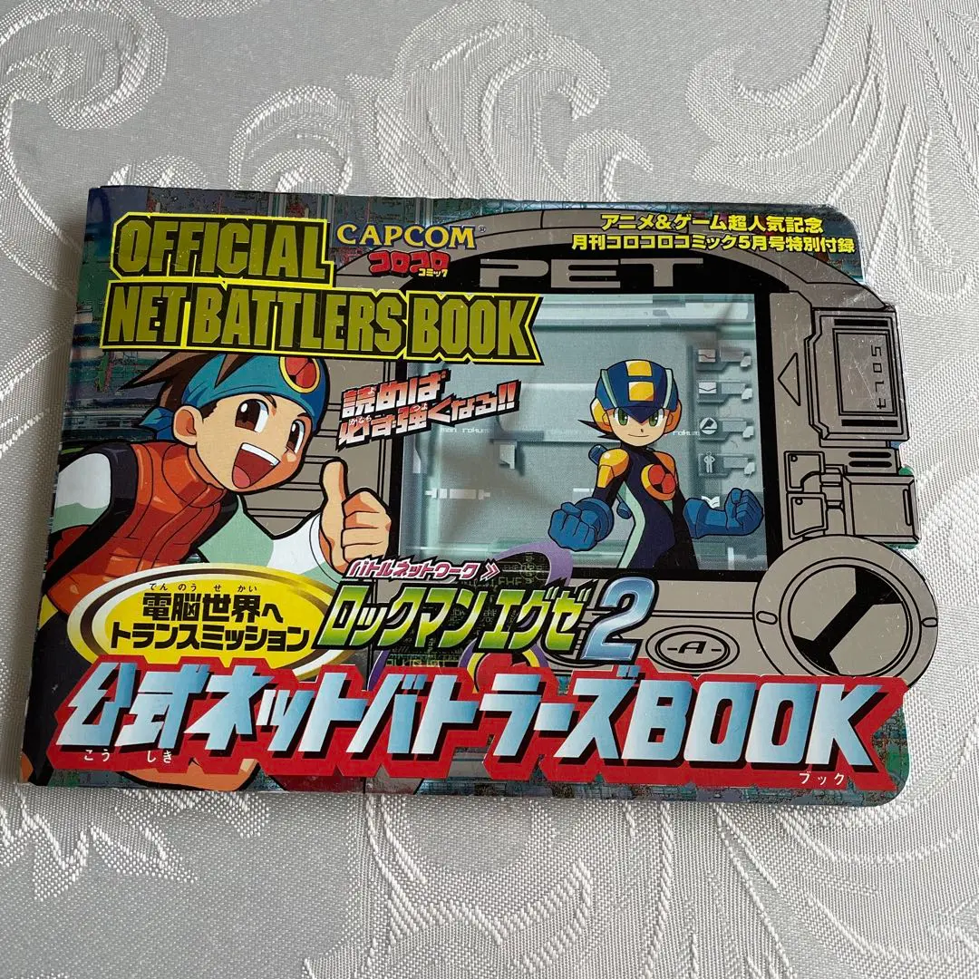 2025年最新】ロックマンエグゼ2 攻略本の人気アイテム - メルカリ