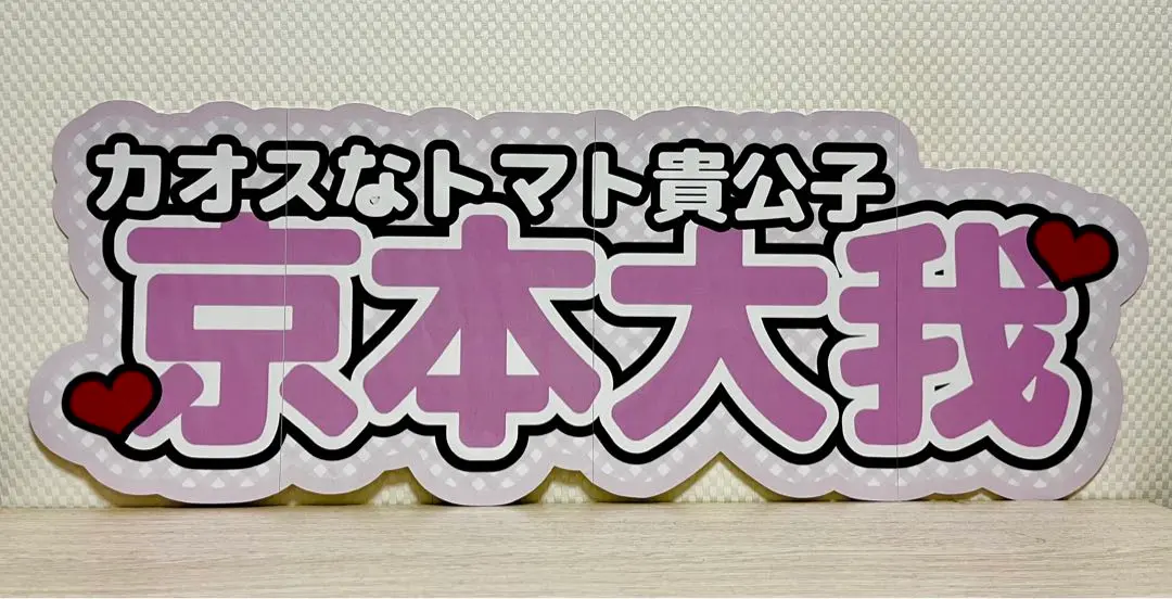 連結文字 2025年最新】連結文字 田中樹の人気アイテム - メルカリ