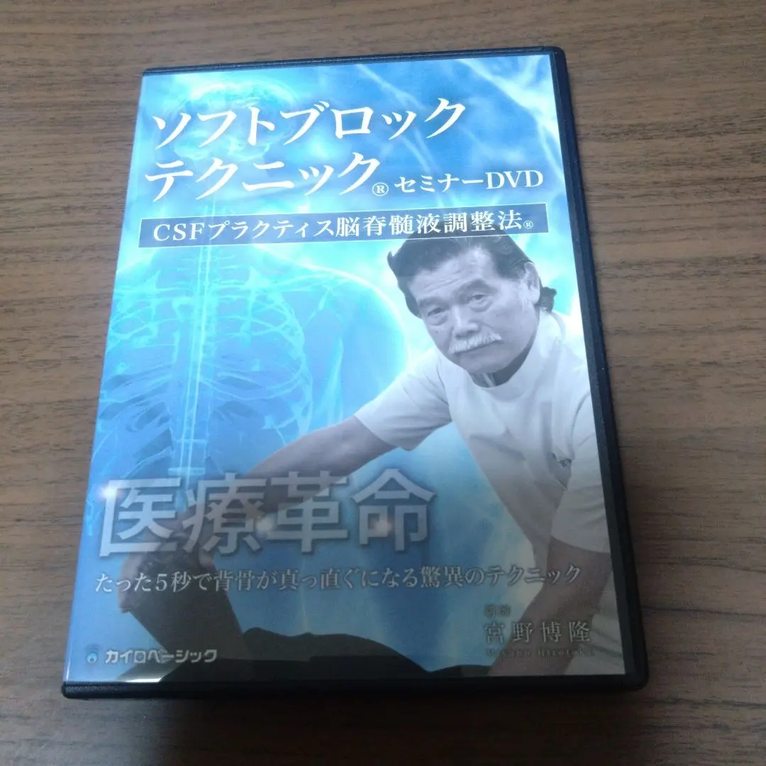 ソフトブロックテクニック セミナーDVD ソフトブロックテクニック DVD4枚組 宮野博隆 （DVD 宮野博隆