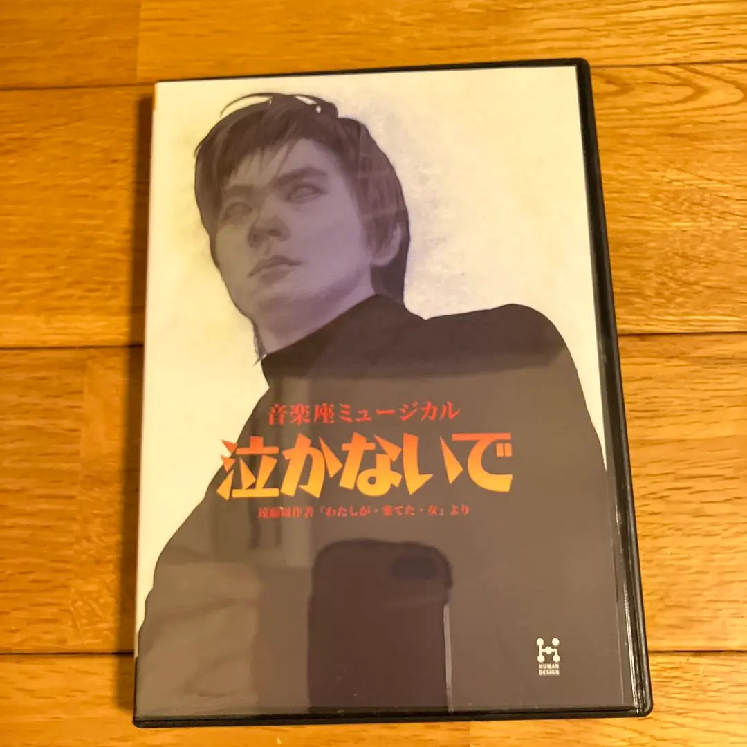 泣かないで ミュージカル DVD♠️ 音楽座ミュージカル 泣かないで DVD レア - メルカリ
