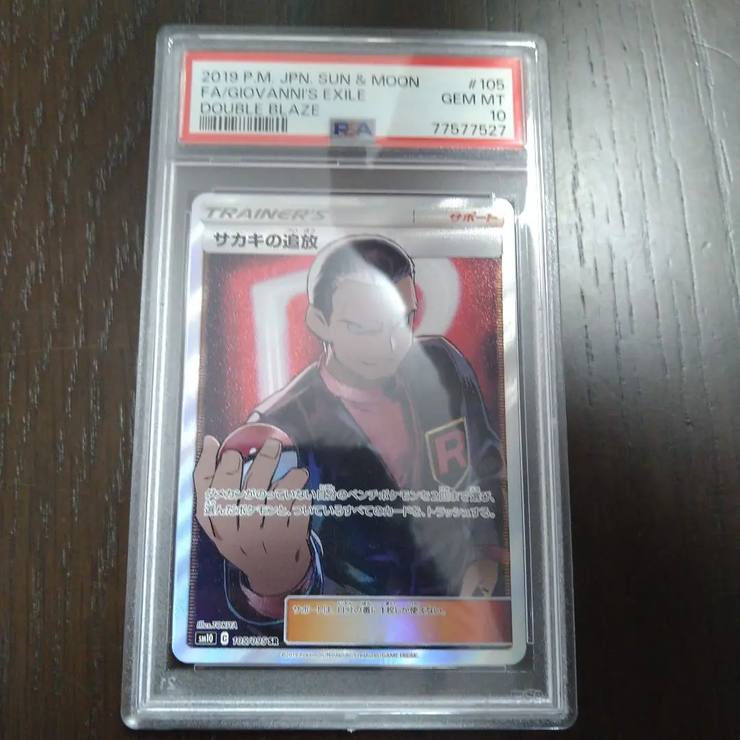 サカキの追放 sr PSA10 2025年最新】サカキの追放 psa10の人気アイテム - メルカリ