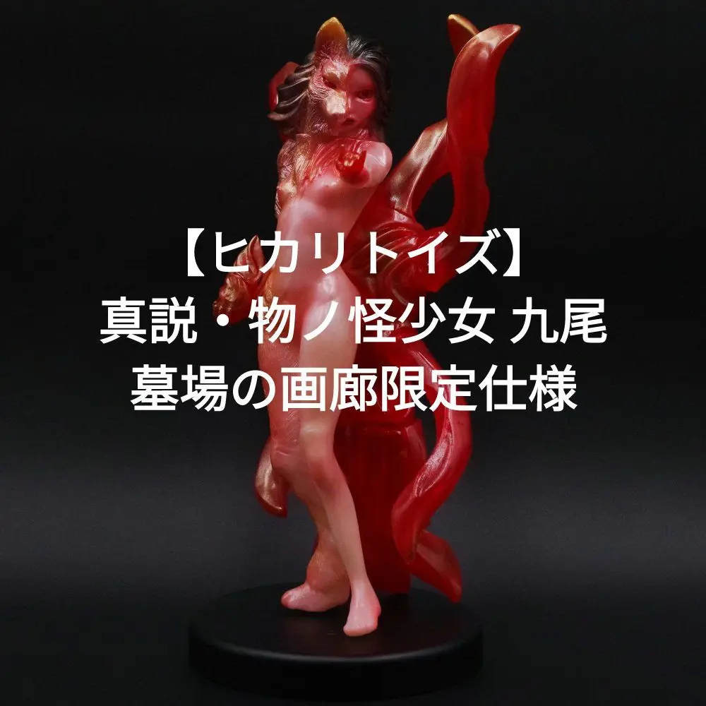 2025年最新】ヒカリトイズ 九尾の人気アイテム - メルカリ