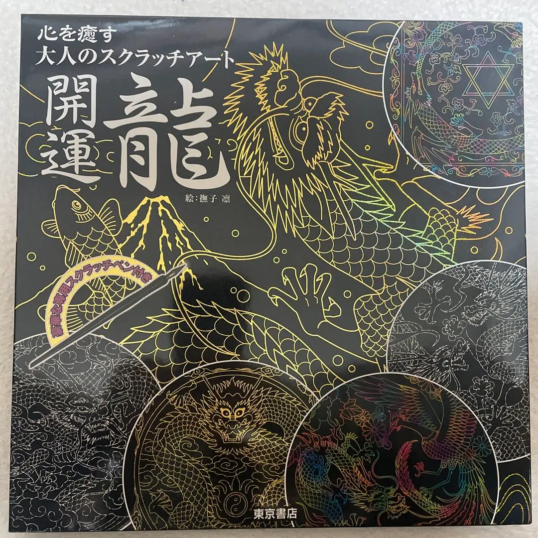 スクラッチアート まとめ 大量 名所 開運 城 浮世絵 龍 川水龍図 | YUKO's ART GALLERY スクラッチアートの世界