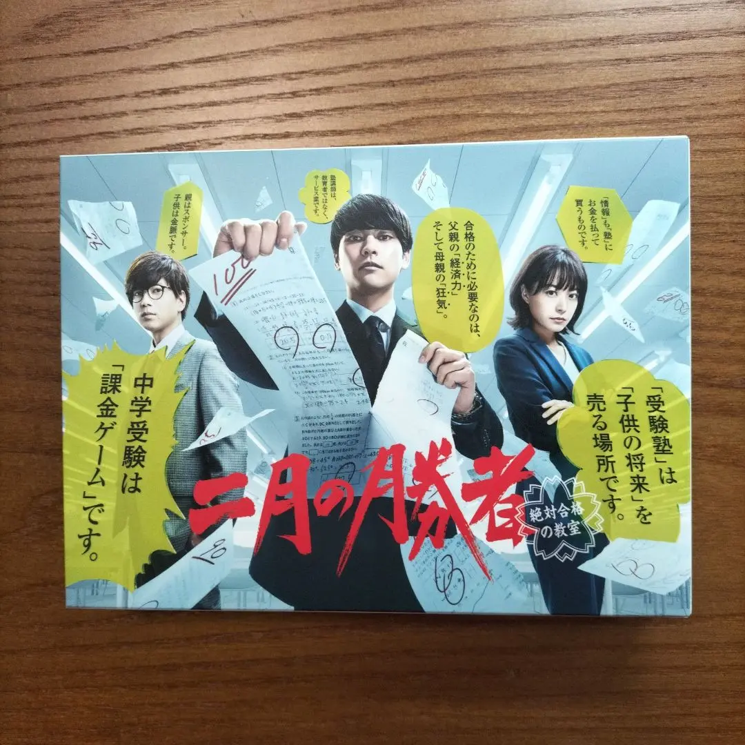 二月の勝者 DVD 二月の勝者‐絶対合格の教室‐」DVD-BOX | 日テレポシュレ本店
