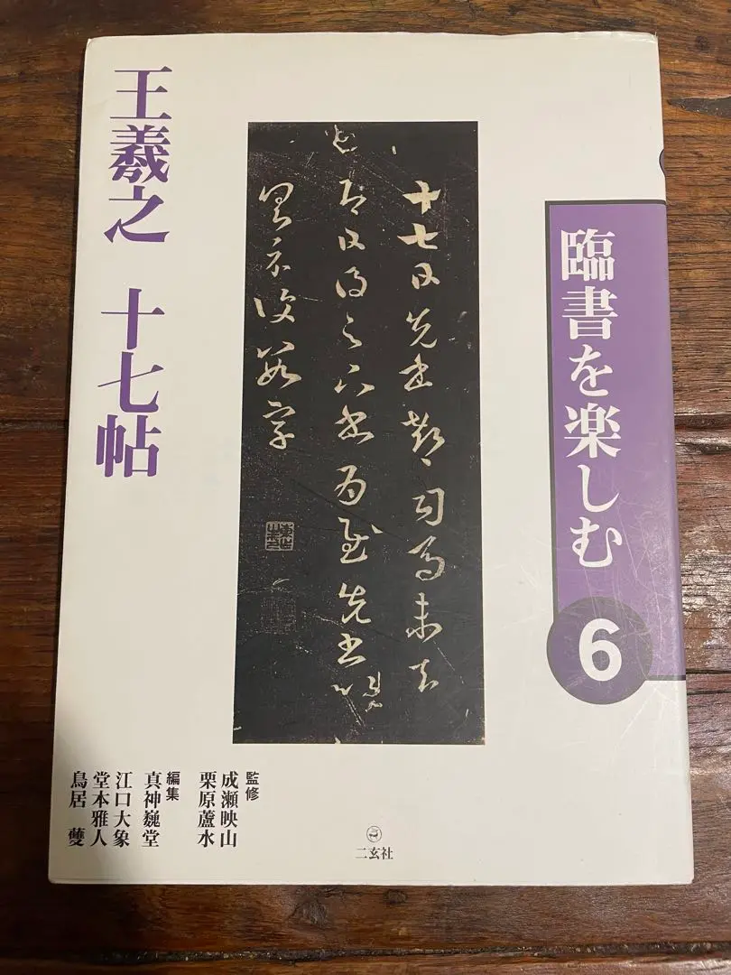 「臨書を楽しむ」全8冊セット　二玄社 臨書を楽しむ8：曹全碑［後漢／隷書］ - 株式会社二玄社