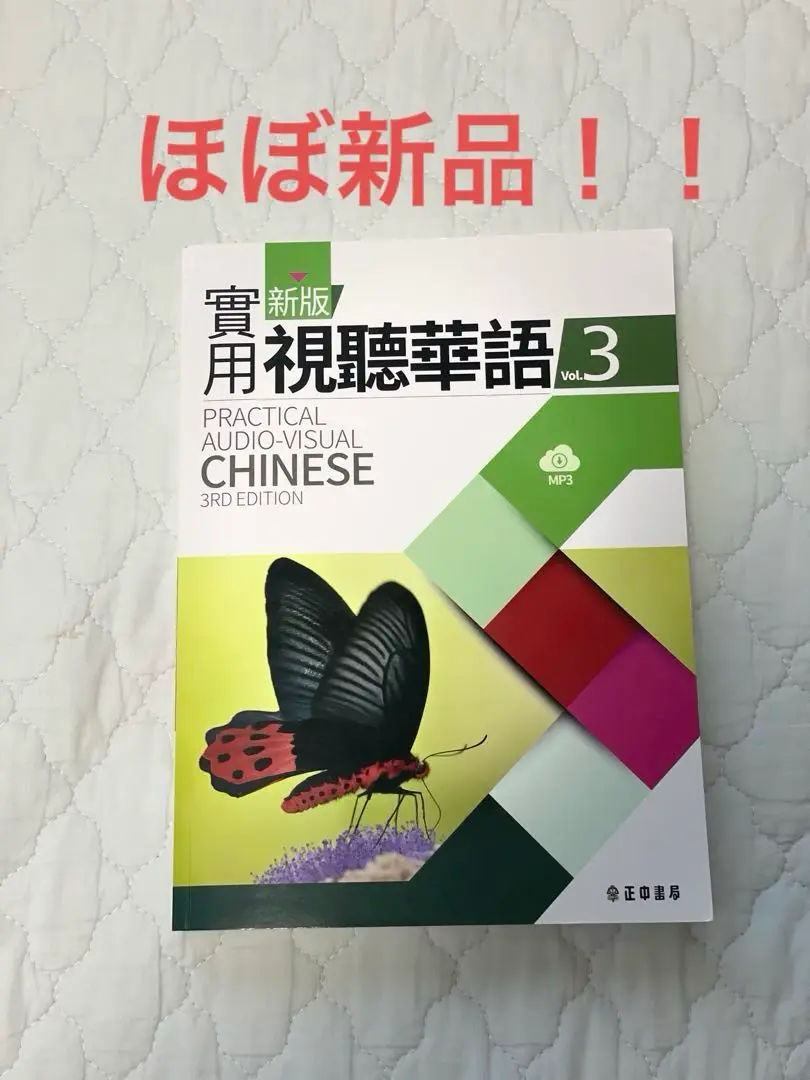 【送料込】新版 実用視聴華語 1-5巻セット 新版実用視聴華語5テキスト – 台湾留学.com