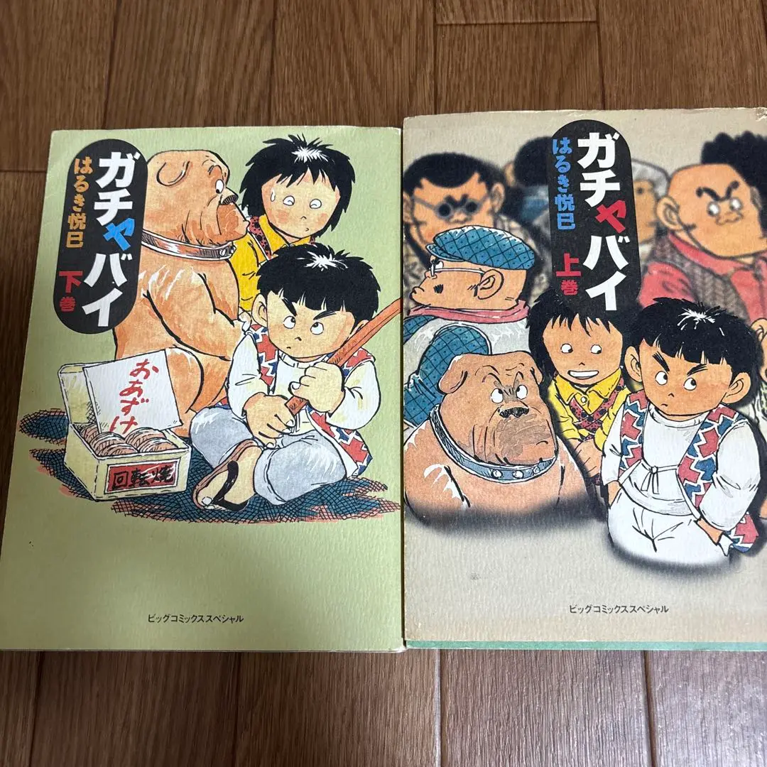 はるき悦巳　ガチャバイ　上下巻セット はるき悦巳 ガチャバイ 上下巻セット