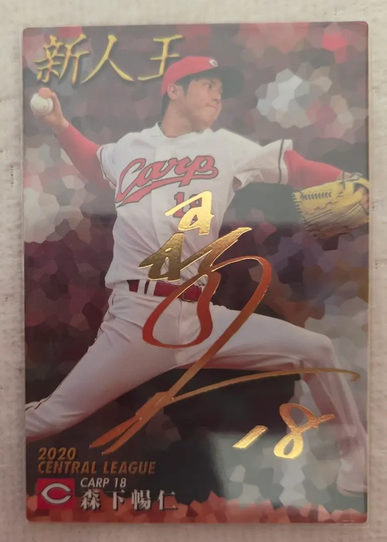 2025年最新】森下暢仁 直筆サインの人気アイテム - メルカリ