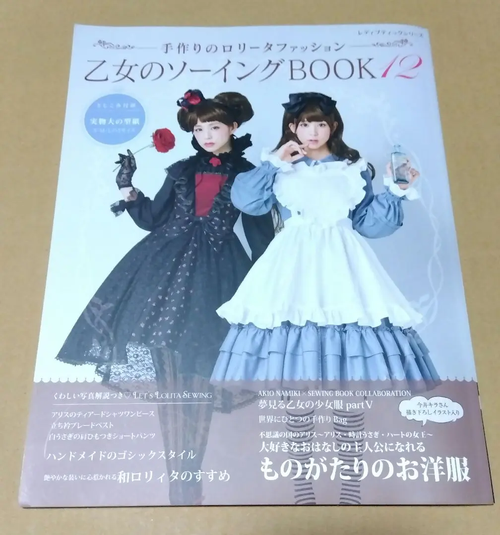 乙女のソーイングBOOK 12冊セット アリス柄 生地 はぎれ カットクロス