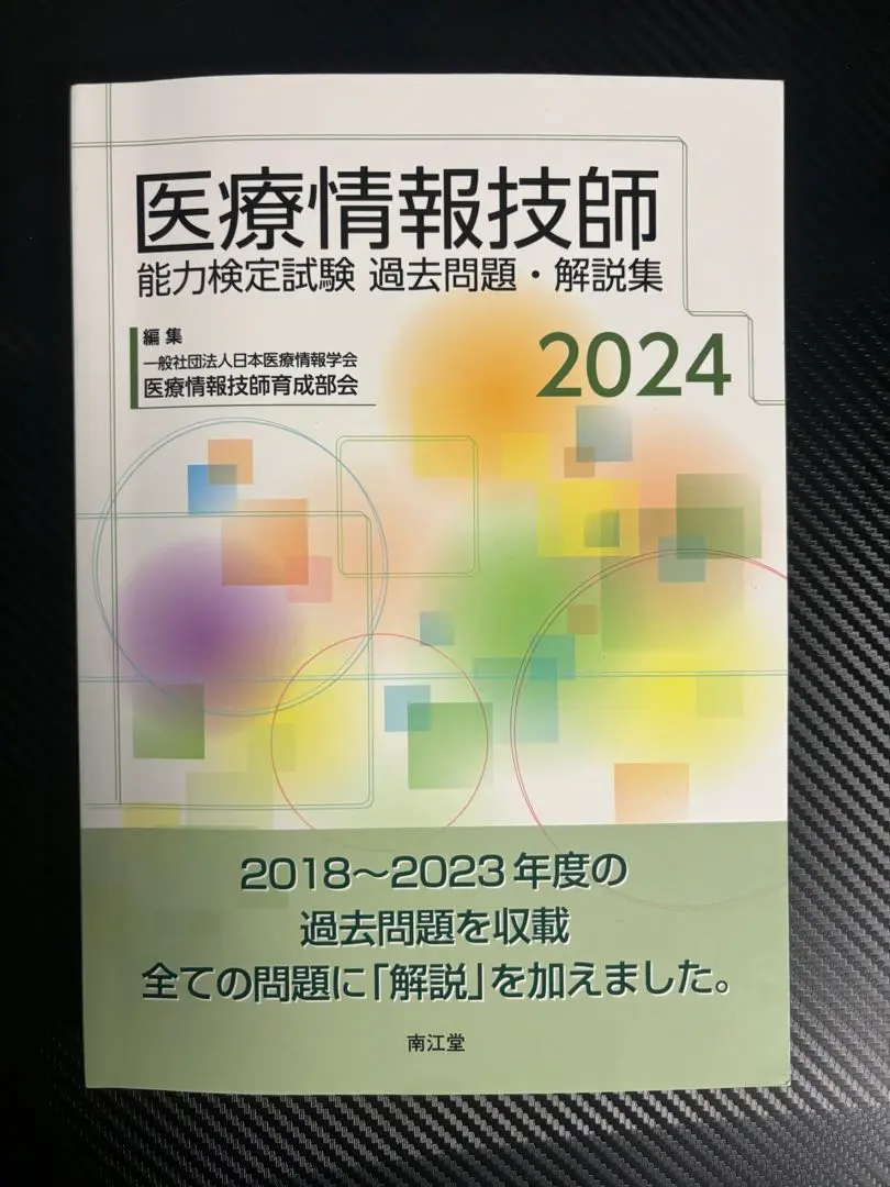 2025年最新】医療情報技師 過去問 2024の人気アイテム - メルカリ