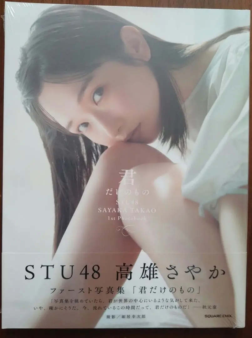 【サイン本】STU48 高雄さやか 1st写真集『君だけのもの』新品未読品 71tK8Nb8dNL._UF350,350_QL50_.jpg
