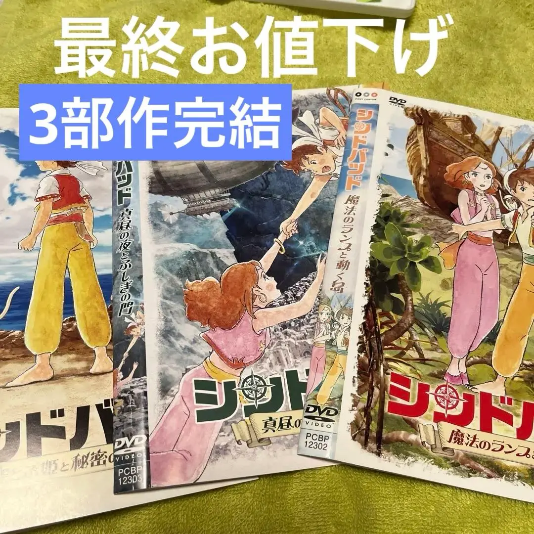 2025年最新】シンドバッド3部作DVDの人気アイテム - メルカリ