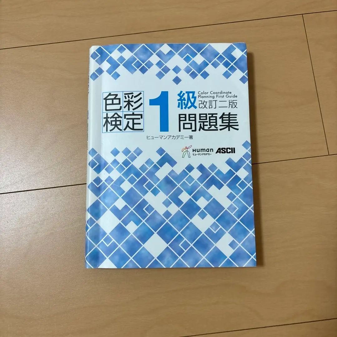 2025年最新】色彩検定1級問題集 改訂二版の人気アイテム - メルカリ