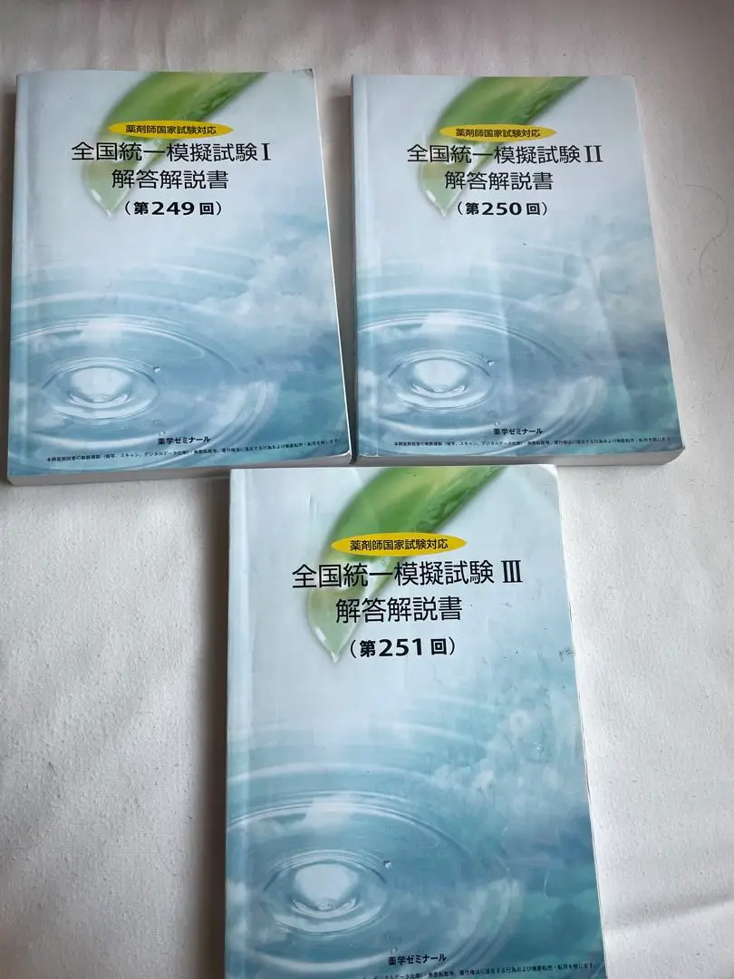 最新版】薬剤師国家試験 全国統一ステップアップ模試解答解説書
