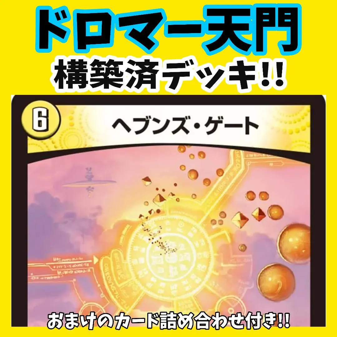 デュエマ　ドロマールドルフ天門 デュエプレ】ドロマールドルフ天門のADデッキレシピと回し方
