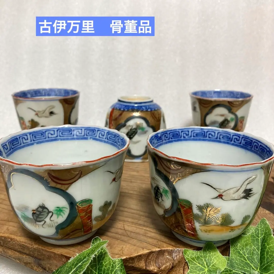 古董 古伊万里 色繪金彩 鶴龜紋圖 雷文緣 小鉢 蕎麥豬口 明治時期 江戶時期 的縮圖
