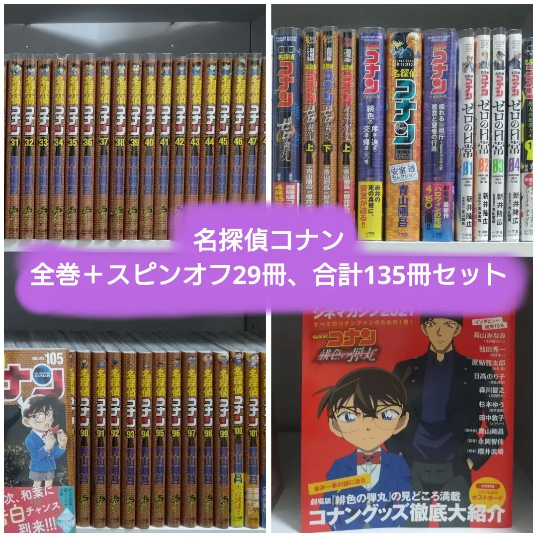 名探偵コナン 全巻＋スピンオフ29冊、合計135冊セット 名探偵コナン 全巻＋スピンオフ29冊、合計135冊セット