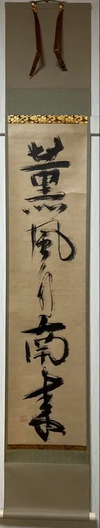 掛軸-1286　妙心寺　嶺興嶽　「薫風自南来」　共箱 茶道具 掛軸（かけじく） 軸一行 「薫風自南来」 小原游堂師