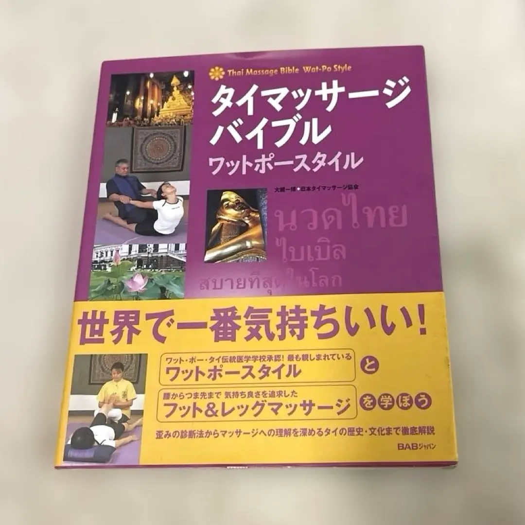 タイ伝統古式マッサージ ワットポーテキスト　3冊セット タイ伝統古式マッサージ ワットポーテキスト 3冊セット - メルカリ