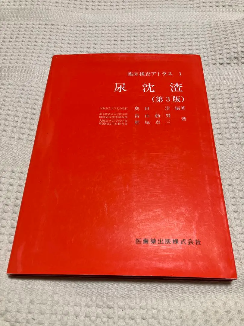 【まとめ売り】最新 臨床検査学講座 5冊＋尿沈渣特集付き（国試・専門学校対策） まとめ売り】最新 臨床検査学講座 5冊＋尿沈渣特集付き（国試