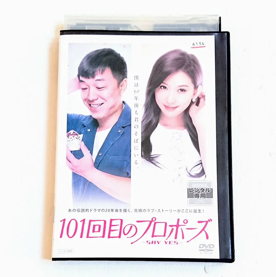 2025年最新】101回目のプロポーズ~SAY YES~ DVDの人気アイテム