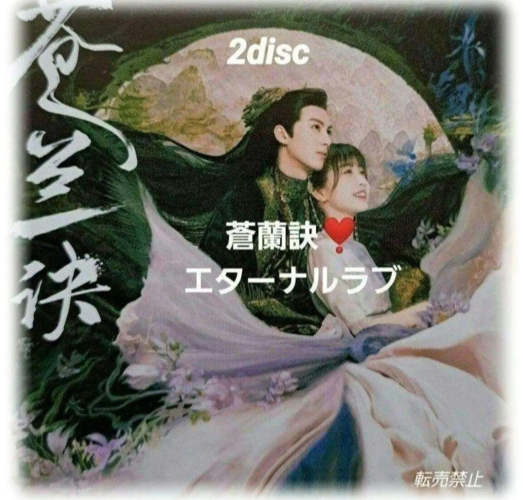 2025年最新】蒼蘭訣 ostの人気アイテム - メルカリ