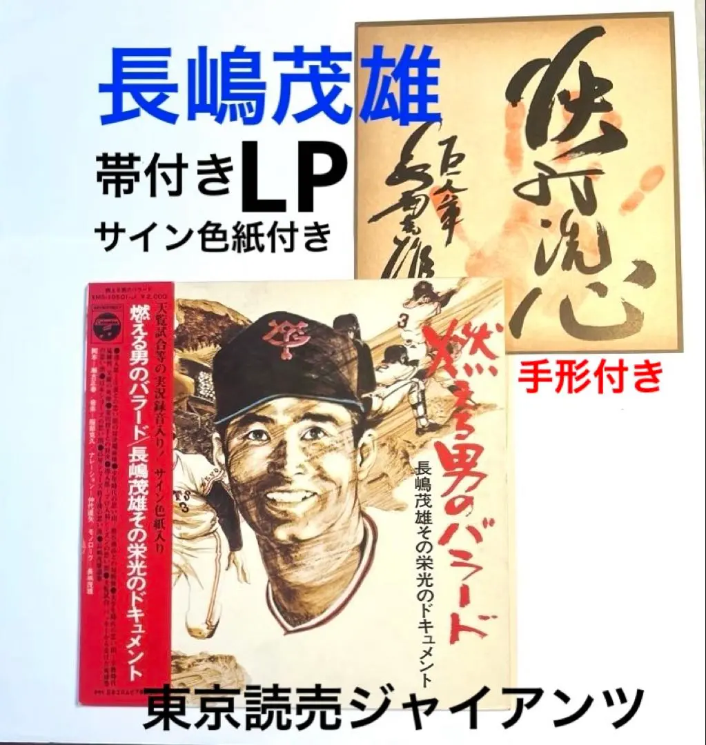 2025年最新】燃える男のバラード/長嶋茂雄その栄光の