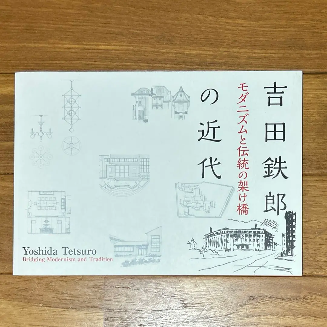 【中古本】吉田鉄郎建築作品集 吉田鉄郎建築作品集1919−1956｜建築書 | 古本・版画