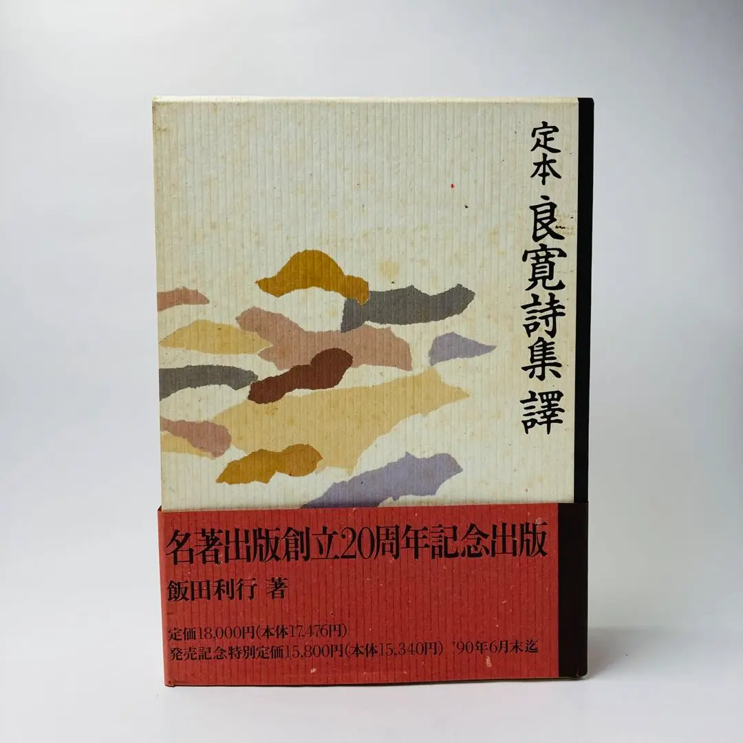 全巻初版定本 良寛全集 全三巻 中央公論新社現状品当時物