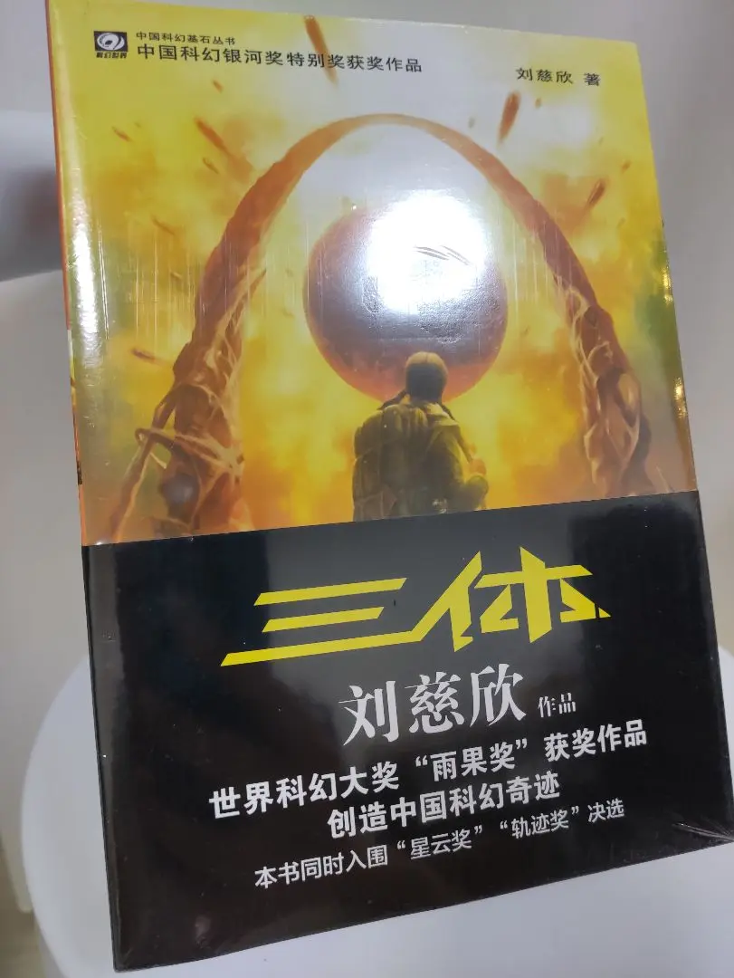 三体 中国語特別記念数量限定版 - メルカリ
