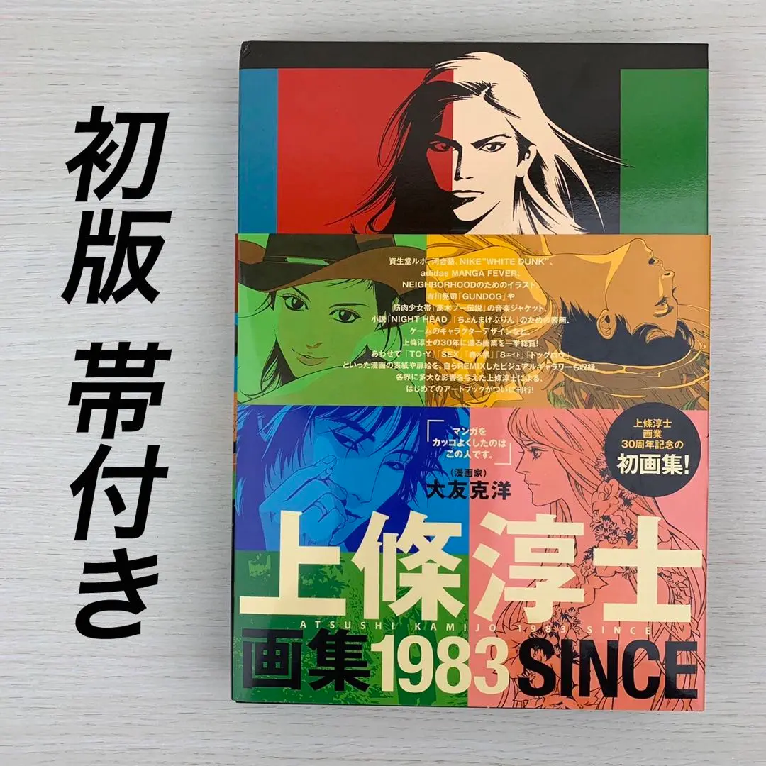 上條淳士画集 1983 初版 帯付き 1983 上條淳士画集の通販 by ほのじのおうち｜ラクマ