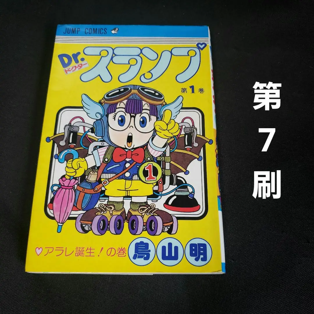 鳥山明『Dr.スランプ(ドクタースランプ) 第7巻』第1刷(初版) ドクタースランプ 完全版 7巻 鳥山明 初版本 Dr.スランプ アラレ