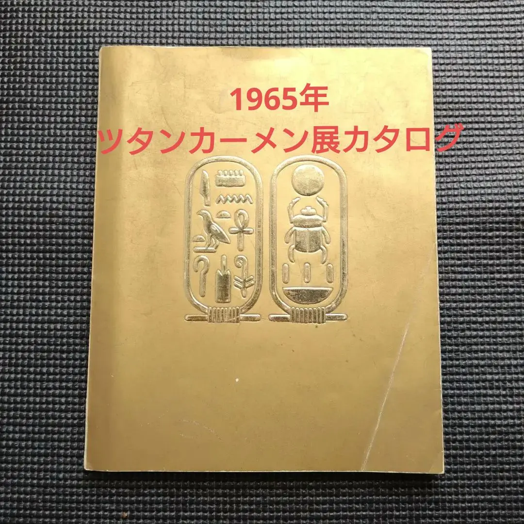 2025年最新】ツタンカーメン展 図録の人気アイテム - メルカリ