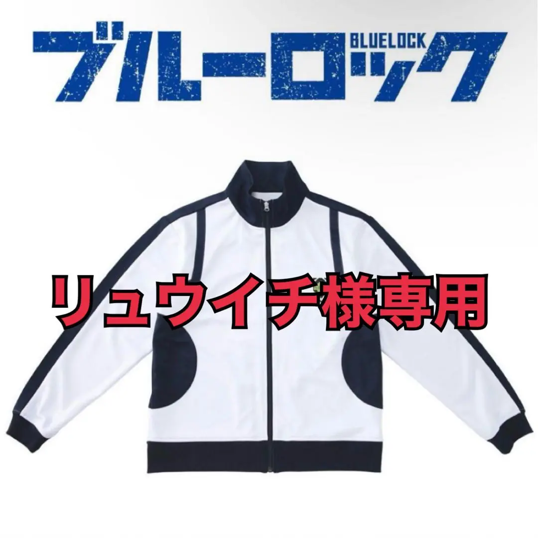 ブルーロック　公式　正規品　タグ付き　ジャージ　上下 Mサイズ 2025年最新】ブルーロック ジャージ 公式の人気アイテム - メルカリ