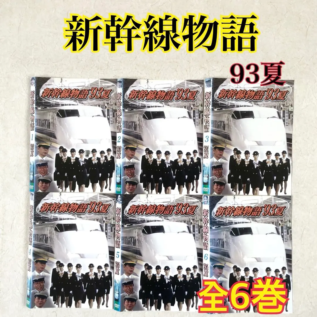 新幹線物語　93夏 全6巻 DVDレンタル落ち Amazon.co.jp: 新幹線物語'93夏 DVD 全6巻 小林稔侍 岡田奈々