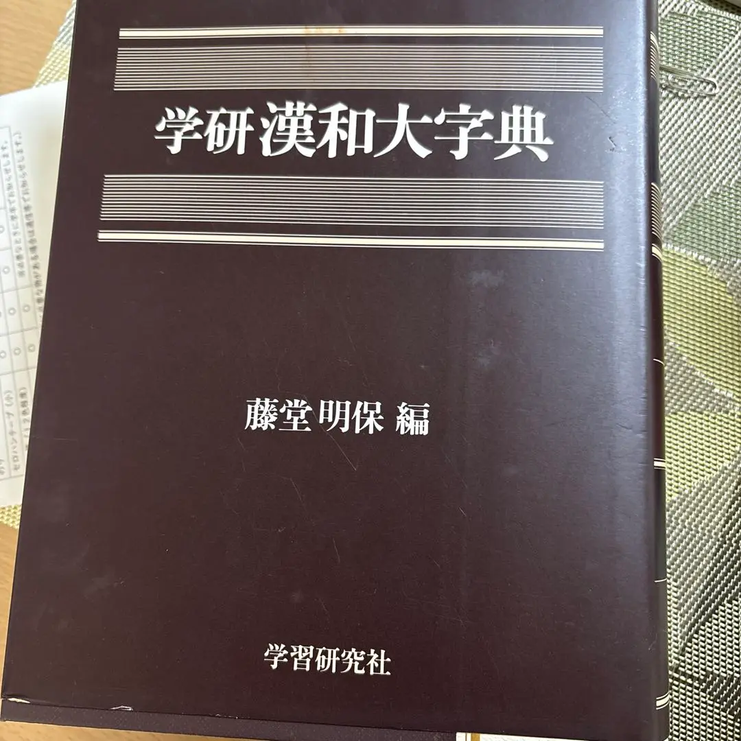 レトロ、藤堂明保編、学研、漢和大字典、学習研究社、送料込、中古、人気アイテム… Amazon.co.jp: 学研漢和大字典 : 藤堂 明保: Japanese Books