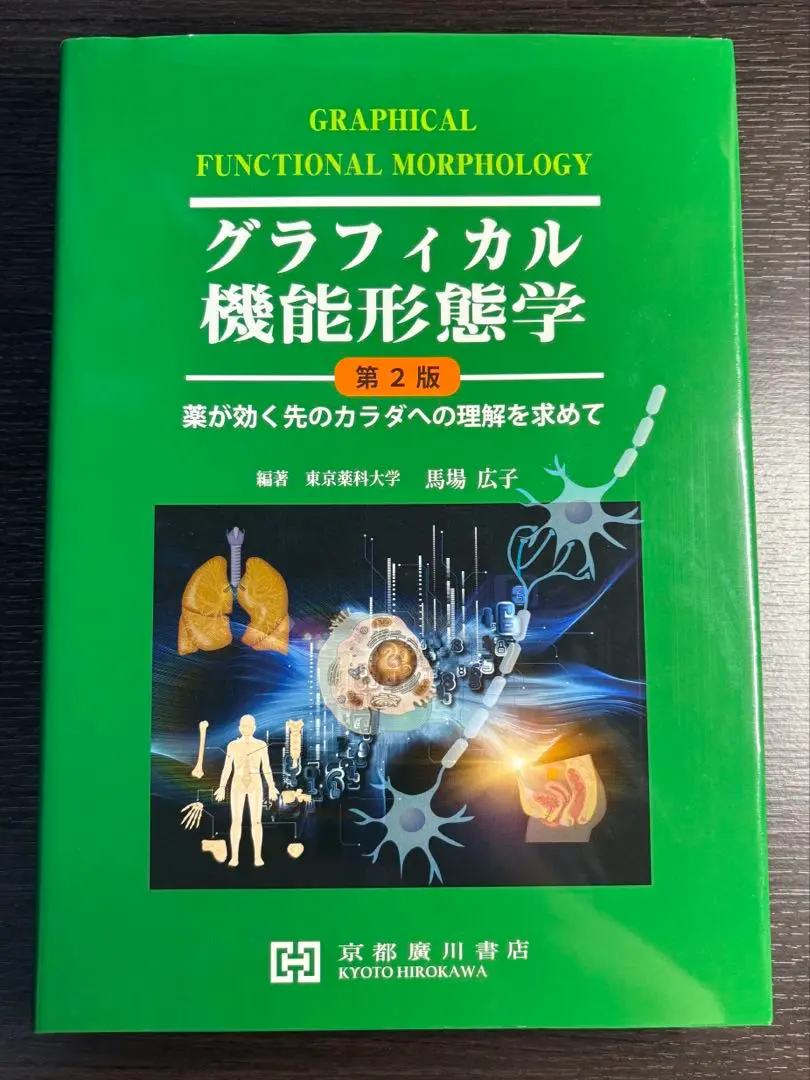 売れ筋がひ新作！ 2025年最新】グラフィカル機能形態学 第2版の人気アイテム 健康・医学