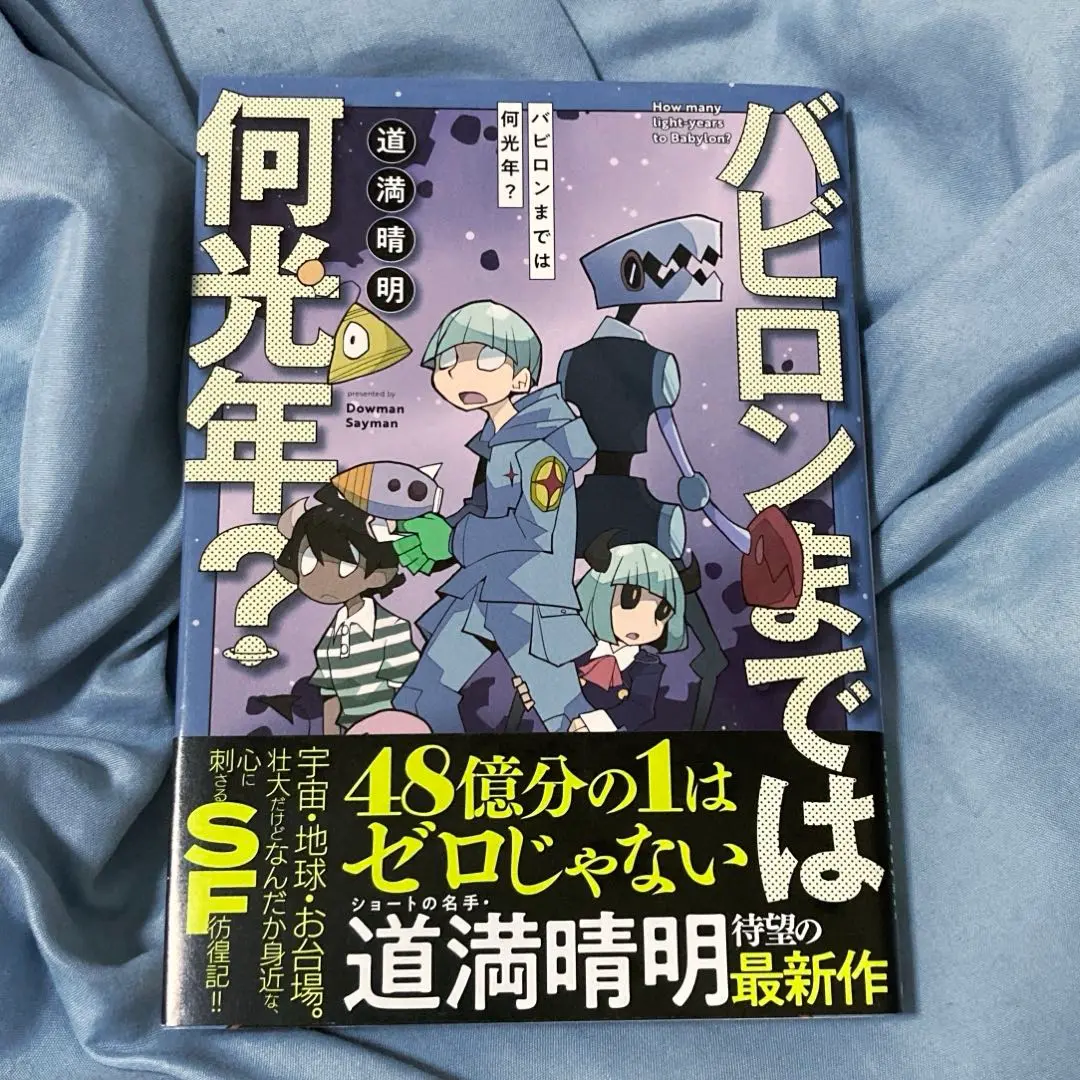 【中古】 バビロンまでは何光年？/秋田書店/道満晴明 バビロンまでは何光年？ | 秋田書店