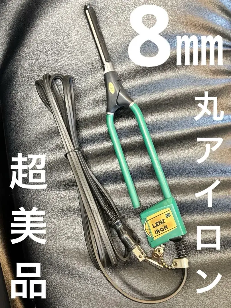 理容アイロン　レンツアイロン　丸8ミリ　α-8φ 先巻き丸アイロン レンツ デジタルアイロン e（エコ）シリーズ 丸ロッド 6mm・8mm