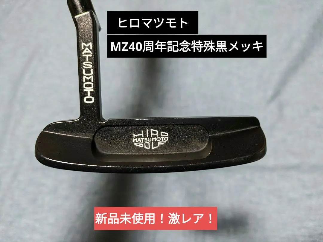 もらって 嬉しい お歳暮 ランキング ヒロマツモトtype401ブラックMZ40周年記念特殊黒メッキ新品未 クラブ