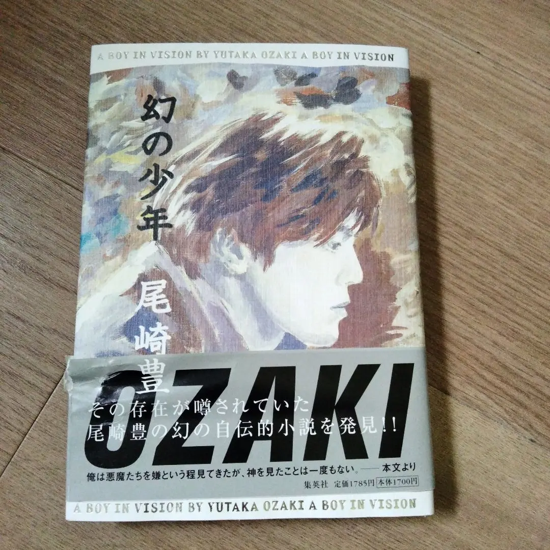 【状態良好・絶版・初版】尾崎豊／幻の少年　遺稿　小説　1999年発行　書籍 Amazon.co.jp: 状態良好絶版初版尾崎豊／幻の少年 遺稿 小説